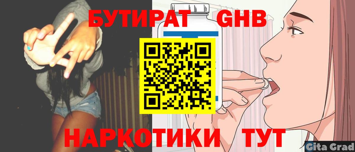 БУТИРАТ бутандиол  Вход с VPN  Слободской 