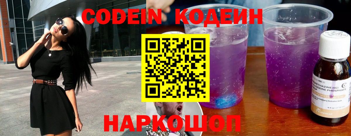 Кодеиновый сироп Lean Purple Drank  Вход с VPN  Слободской 